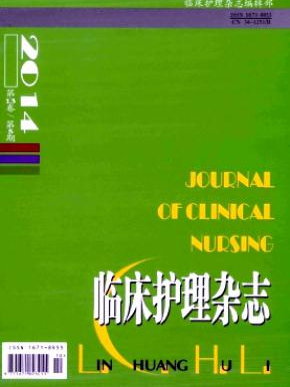 臨床護(hù)理雜志