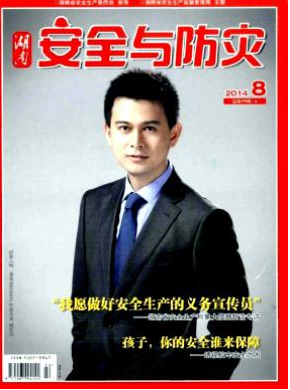 湖南安全與防災(zāi)