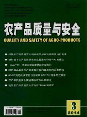 農產品質量與安全