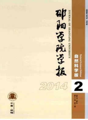 邵陽學(xué)院學(xué)報(bào)編輯部投稿有什么要求