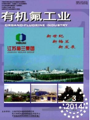 有機氟工業