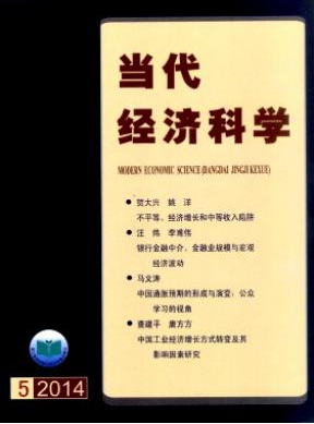 當(dāng)代經(jīng)濟科學(xué)雜志社征收哪些稿件