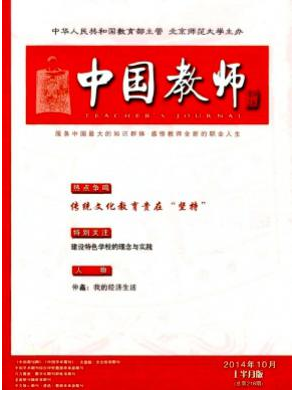 《中國(guó)教師》審稿時(shí)間大約多長(zhǎng)時(shí)間