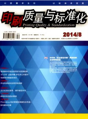 印刷質(zhì)量與標準化