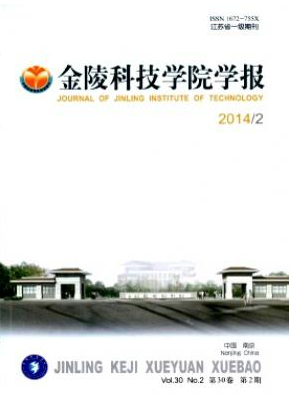 金陵科技學(xué)院學(xué)報