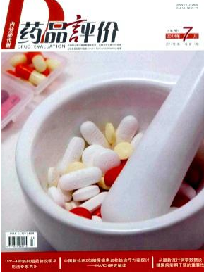 藥品評(píng)價(jià)雜志刊號(hào)是多少