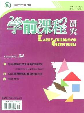 學前教育方面的刊物有哪些