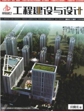 工程建設與設計期刊投稿