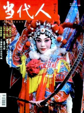 當代人