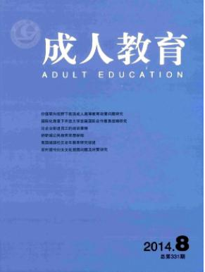 成人教育雜志核心論文目錄查詢