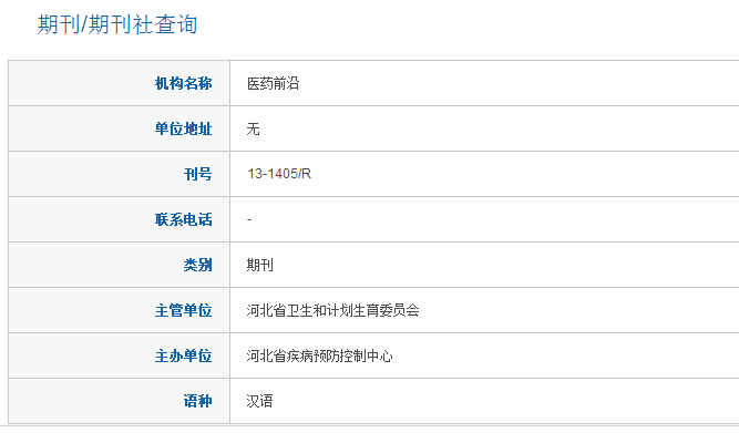 醫藥前沿刊物晉職稱可以嗎