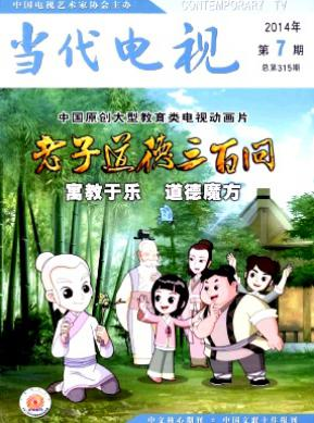當代電視雜志投稿優秀目錄查詢