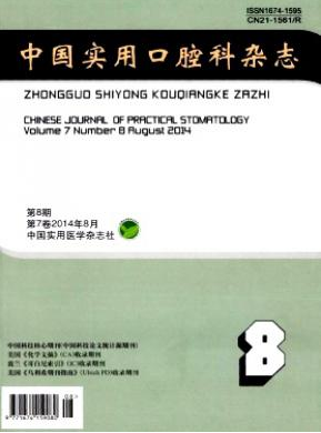 中國實用口腔科雜志征收哪些稿件