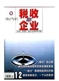 稅收與企業(yè)雜志投稿論文