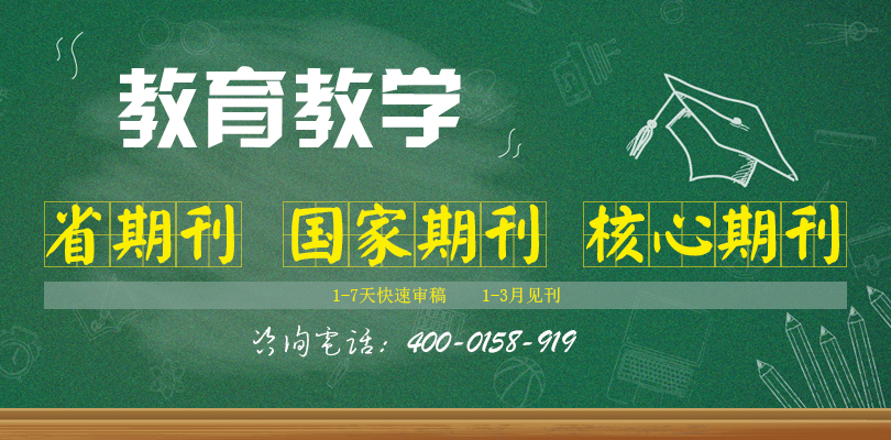 中學教師論文發表的一些技巧