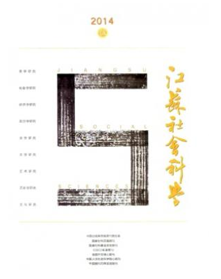 江蘇社會科學社科論文投稿目錄查詢