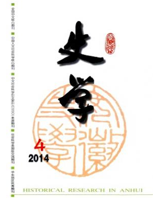 安徽史學雜志核心期刊目錄查詢
