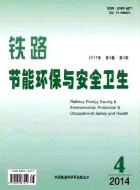 鐵路節能環保與安全衛生