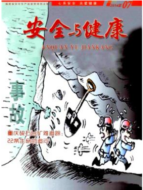 安全與健康