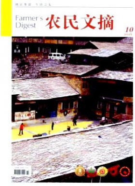 農(nóng)民文摘