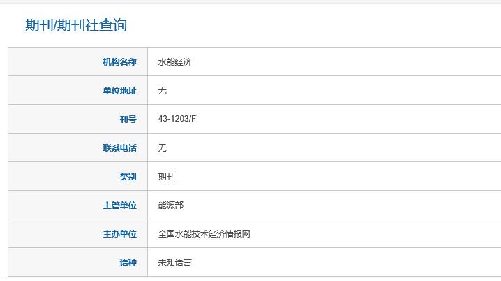水能經濟是不是假刊