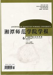 湘潭師范學院學報