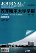 齊齊哈爾大學學報：自然科學版