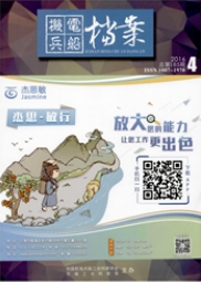機電兵船檔案