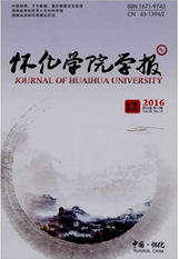 懷化學院學報
