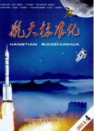 航天標準化航空工程師論文