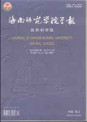 海南師范學(xué)院學(xué)報