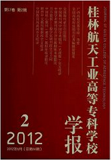 桂林航天工業(yè)高等專科學(xué)報