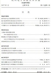 杭州電子科技大學學報