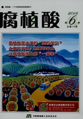 腐植酸