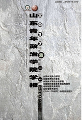 山東青年政治學院學報