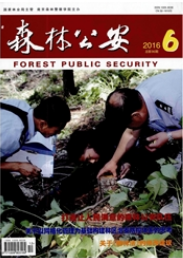 森林公安