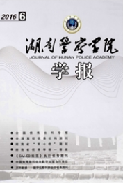 湖南警察學院學報