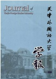 天津外國語學院學報
