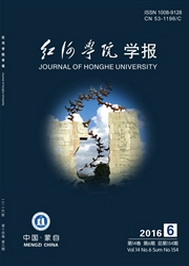 紅河學(xué)院學(xué)報
