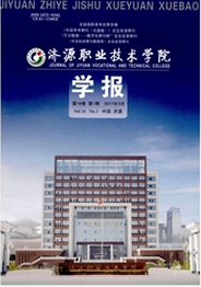 濟源職業(yè)技術(shù)學(xué)院學(xué)報