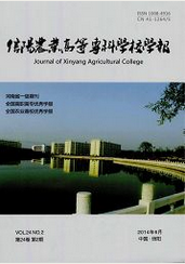 信陽農業高等?？茖W校學報