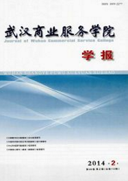 武漢商業(yè)服務(wù)學(xué)院學(xué)報