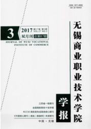 無錫商業(yè)職業(yè)技術(shù)學(xué)院學(xué)報