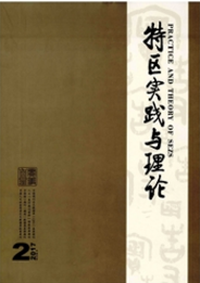 特區實踐與理論