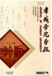 孝感學(xué)院學(xué)報