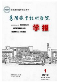 襄樊職業(yè)技術(shù)學(xué)院學(xué)報