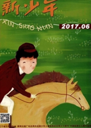 新少年