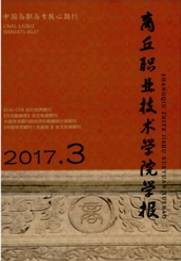 商丘職業技術學院學報教育類期刊發表