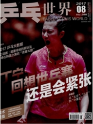 乒乓世界體育類期刊發表