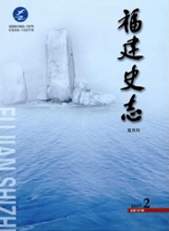 福建史志